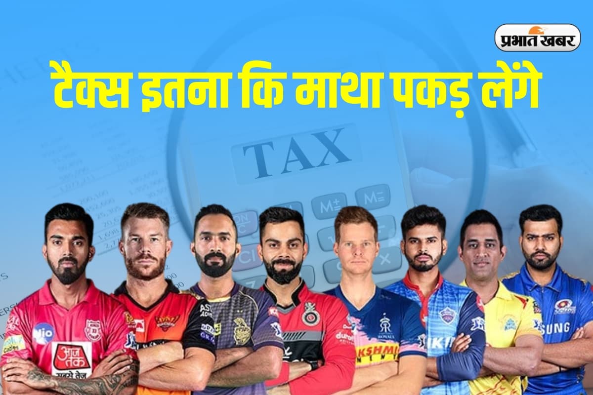 IPL PLAYERS TAX: आईपीएल खिलाड़ियों की नीलामी करोड़ों में, लेकिन टैक्स इतना कि माथा पकड़ लेंगे