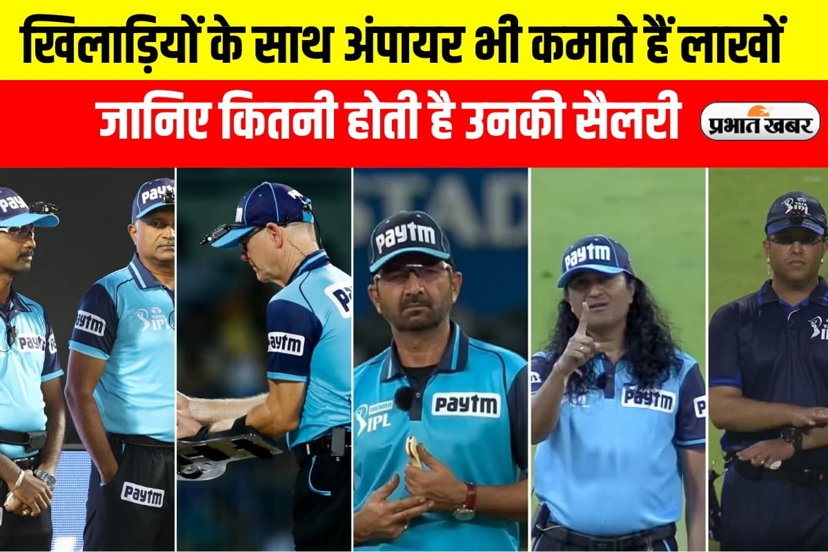 Umpire Salary: खिलाड़ियों के साथ अंपायरों की भी होती है मोटी कमाई, जानिए कितनी मिलती है IPL में सैलरी