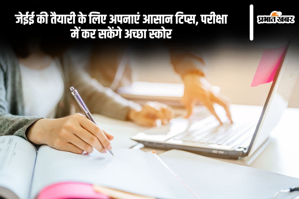 JEE Exam Preparation Tips in Hindi 2025: जेईई की तैयारी के लिए अपनाएं आसान टिप्स, परीक्षा में कर सकेंगे अच्छा स्कोर