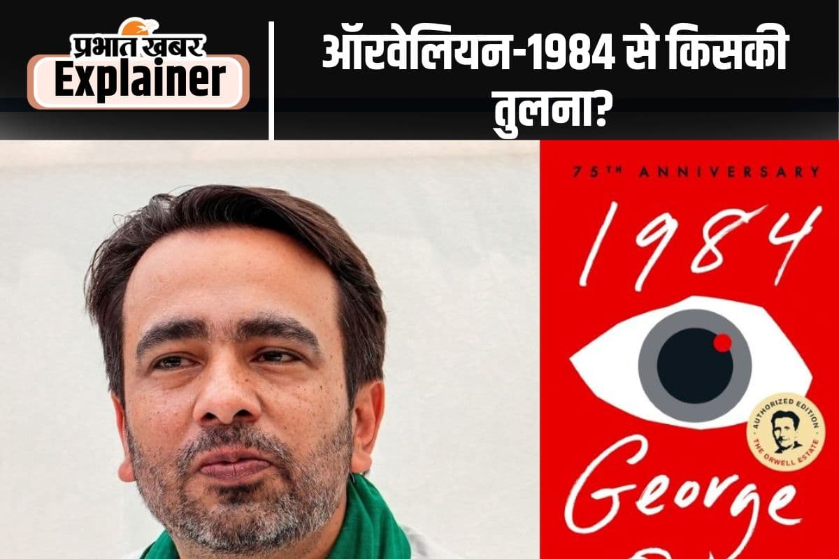 Jayant Chaudhary: क्या है ऑरवेलियन-1984, जिसका मंत्री जयंत चौधरी ने किया है जिक्र