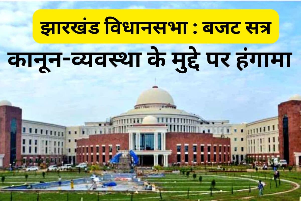 Jharkhand Assembly Uproar: कानून-व्यवस्था के मुद्दे पर झारखंड विधानसभा में भाजपा का हंगामा