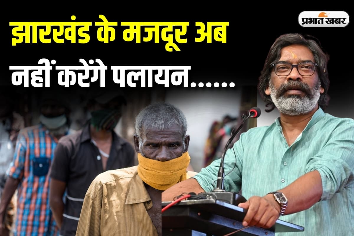 Jharkhand Budget 2025 : झारखंड के मजदूर अब नहीं करेंगे पलायन, हेमंत सरकार राज्य में ही देगी रोजगार