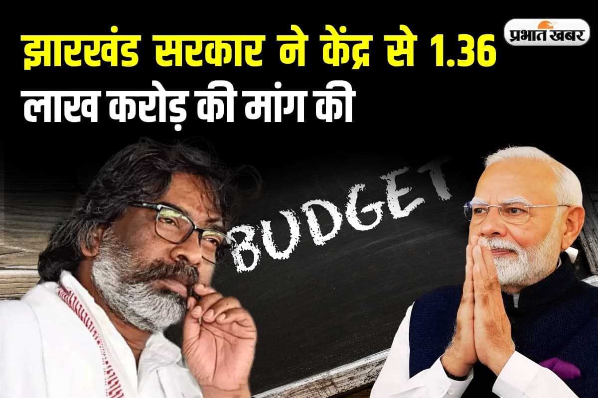 Jharkhand Budget 2025: केंद्र पर 1.36 लाख करोड़ का बकाया, वसूली के लिए कानून का सहारा ले सकती है हेमंत सरकार