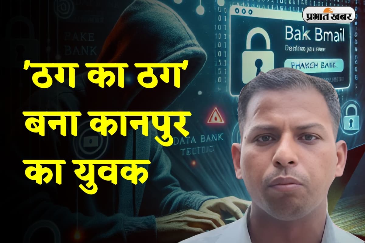 Kanpur Cyber Fraud: 'ठग का ठग' बना कानपुर का युवक, ठग बोला 'तुमने मेरा ही गला काट दिया'