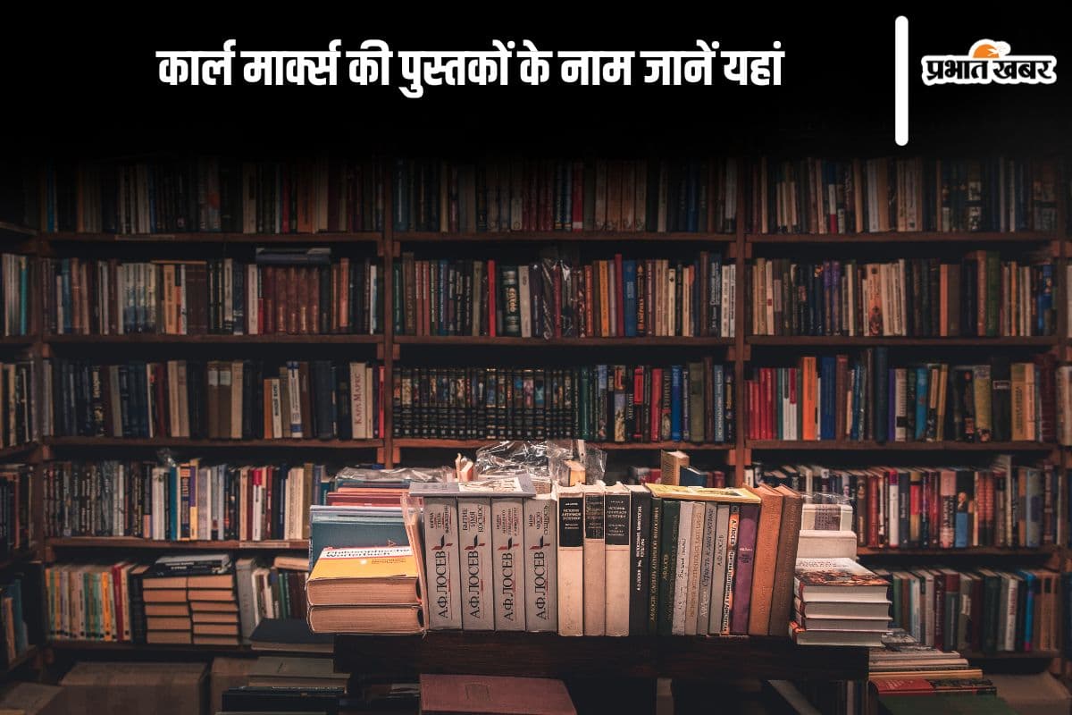 Karl Marx Books in Hindi: कार्ल मार्क्स की पुस्तकों के नाम क्या हैं? देखें यहां