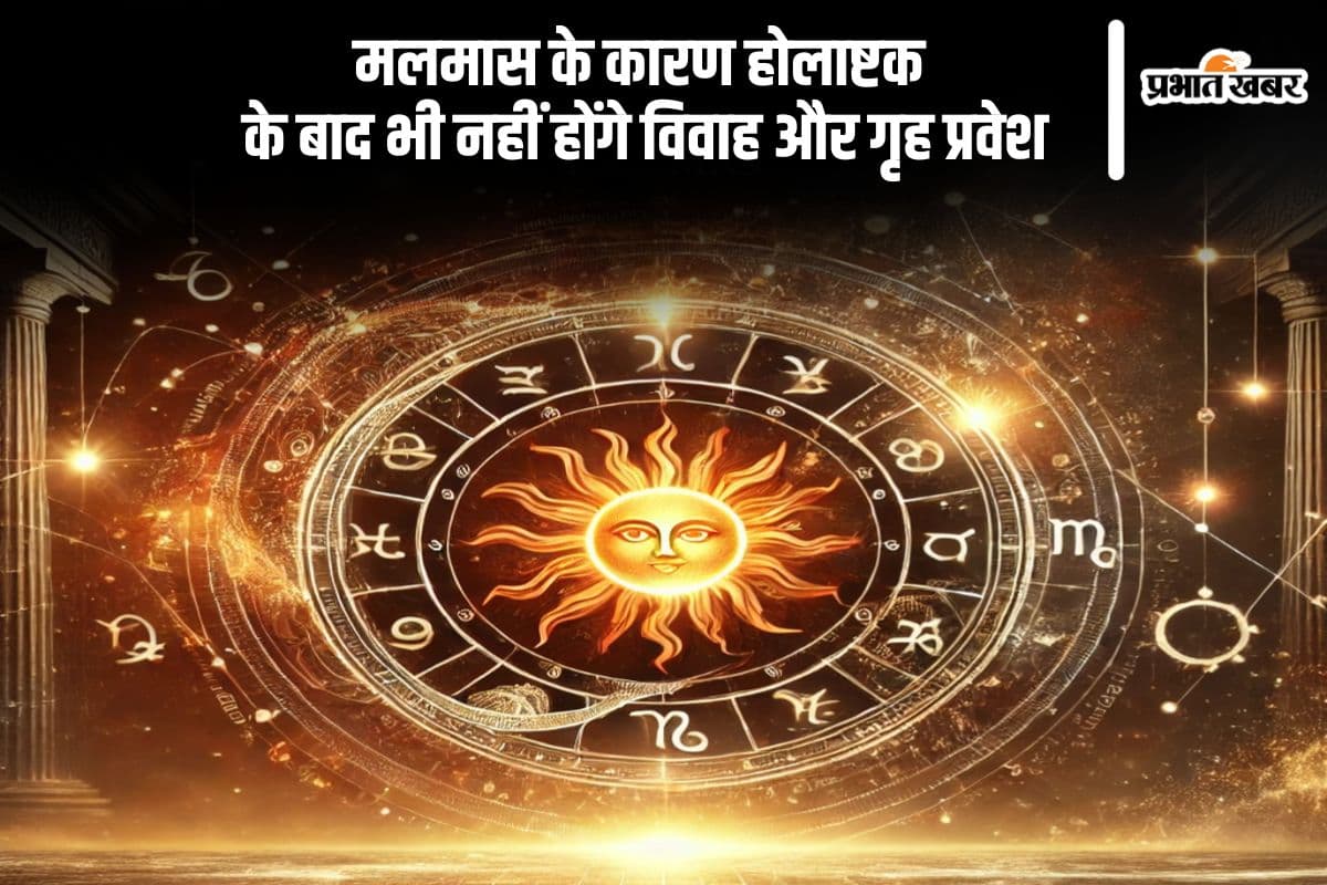 शुभ कार्यों के लिए करना होगा इंतजार, होलाष्टक के बाद आया मलमास