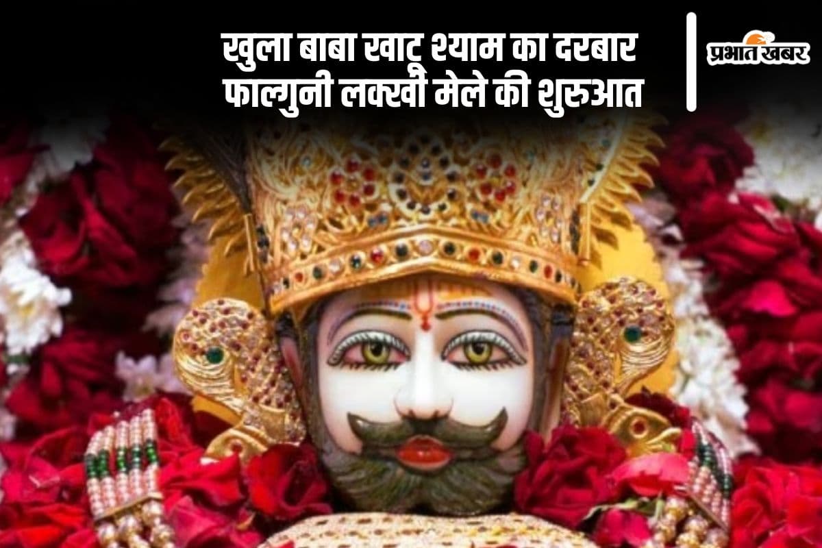 बाबा खाटू श्याम का दरबार सजा, फाल्गुनी लक्खी मेले में दर्शन की तैयारी