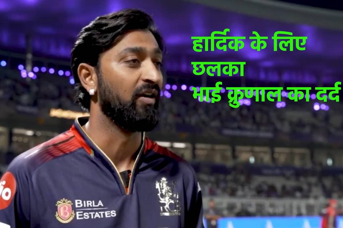 'आप हमें तोड़ सकते हैं लेकिन मार नहीं सकते', भाई हार्दिक के लिए छलका क्रुणाल पांड्या का दर्द