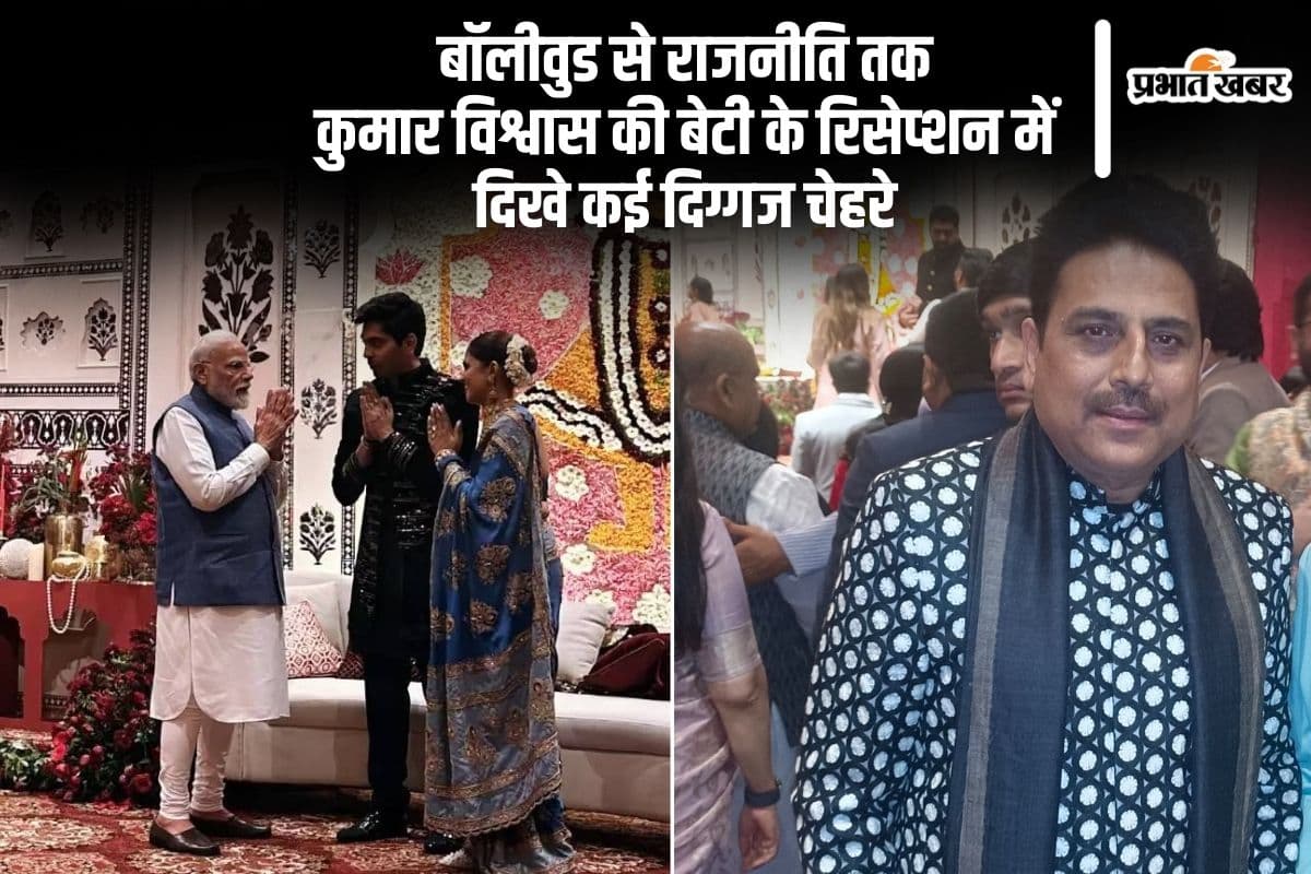 कुमार विश्वास की बेटी के रिसेप्शन में सेलिब्रिटीज का मेला
