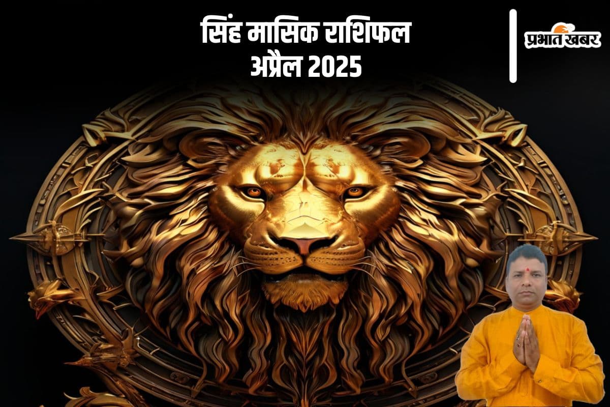 सिंह राशि वाले कार्य में लापरवाही नहीं बरतें, देखें अप्रैल 2025 का मासिक राशिफल