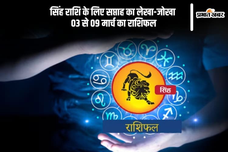 सिंह राशि वालों के करियर में रुकावटें बढ़ेंगी, देखें 03 से 09 मार्च का साप्ताहिक राशिफल