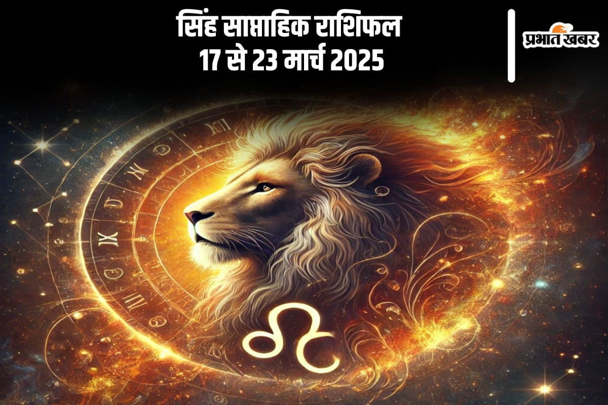 सिंह साप्ताहिक राशिफल 17 से 23 मार्च 2025, सोच-समझकर करें निवेश, जोखिम उठाने से बचें