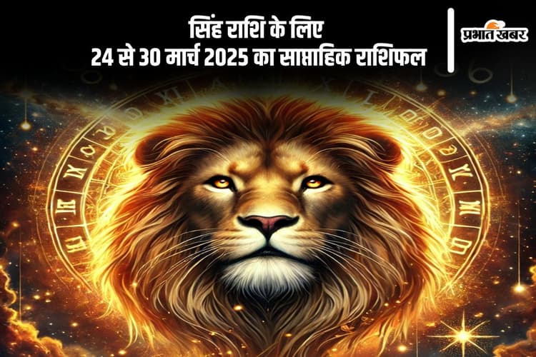 सिंह साप्ताहिक राशिफल 24 से 30 मार्च 2025, प्यार में बढ़ेगी नजदीकियां, अहंकार से न करें इसे कमजोर