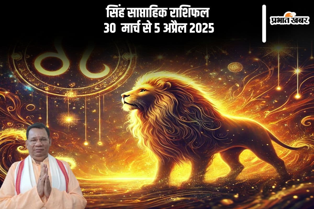 सिंह राशि वाले कार्य में लापरवाही नहीं बरतें, देखें 30 मार्च से 5 अप्रैल 2025 का साप्ताहिक राशिफल