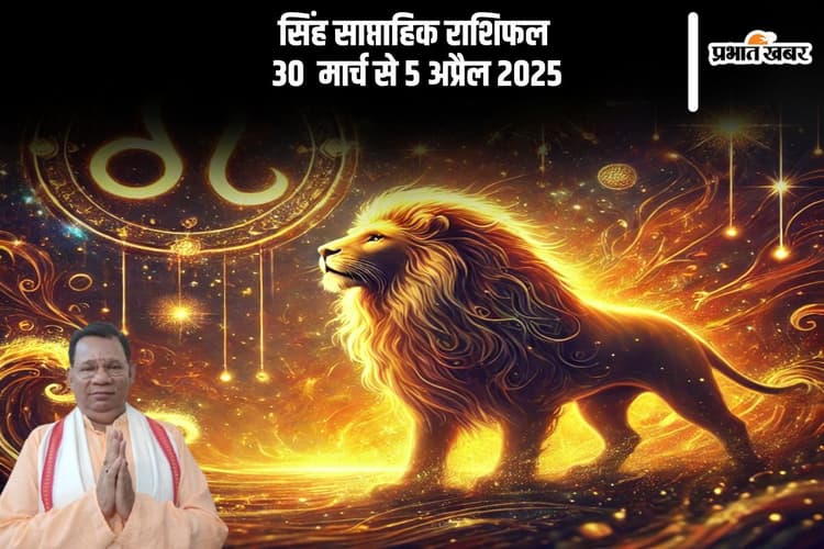 सिंह राशि वाले कार्य में लापरवाही नहीं बरतें, देखें 30 मार्च से 5 अप्रैल 2025 का साप्ताहिक राशिफल
