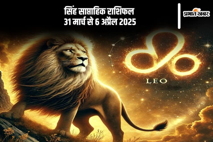 सिंह साप्ताहिक राशिफल 31 मार्च से 6 अप्रैल 2025, आर्थिक स्थिति मजबूत रहेगी