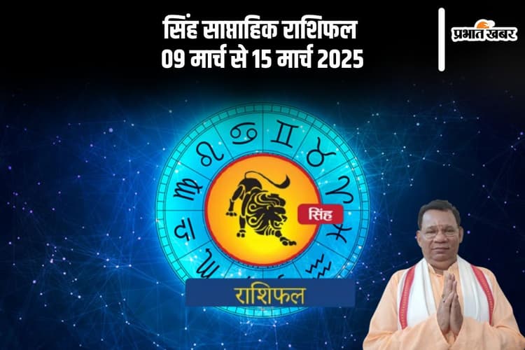 सिंह राशि वालों की पारिवारिक गलतफहमी होगी दूर, देखें 09 से 15 मार्च 2025 का साप्ताहिक राशिफल