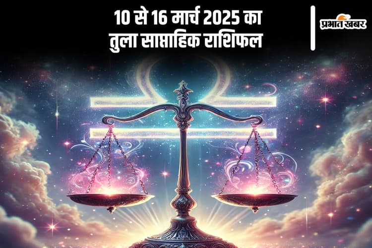 तुला साप्ताहिक राशिफल 10 से 16 मार्च 2025, प्रेम जीवन में आ सकता है तनाव, भावनाओं पर रखें नियंत्रण