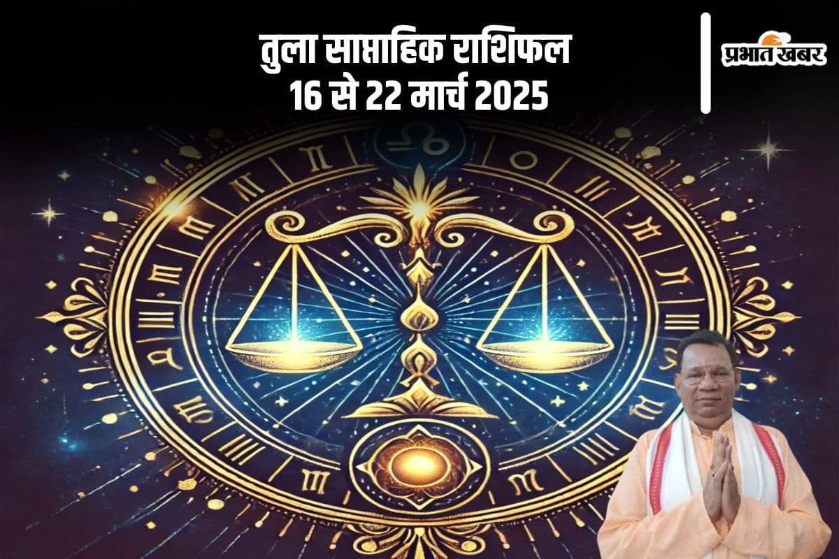 तुला राशि के जातक कम प्रयास के बावजूद बेहतरीन परीक्षा परिणाम पा सकते हैं, जानें 16 से 22 मार्च 2025 का साप्ताहिक राशिफल