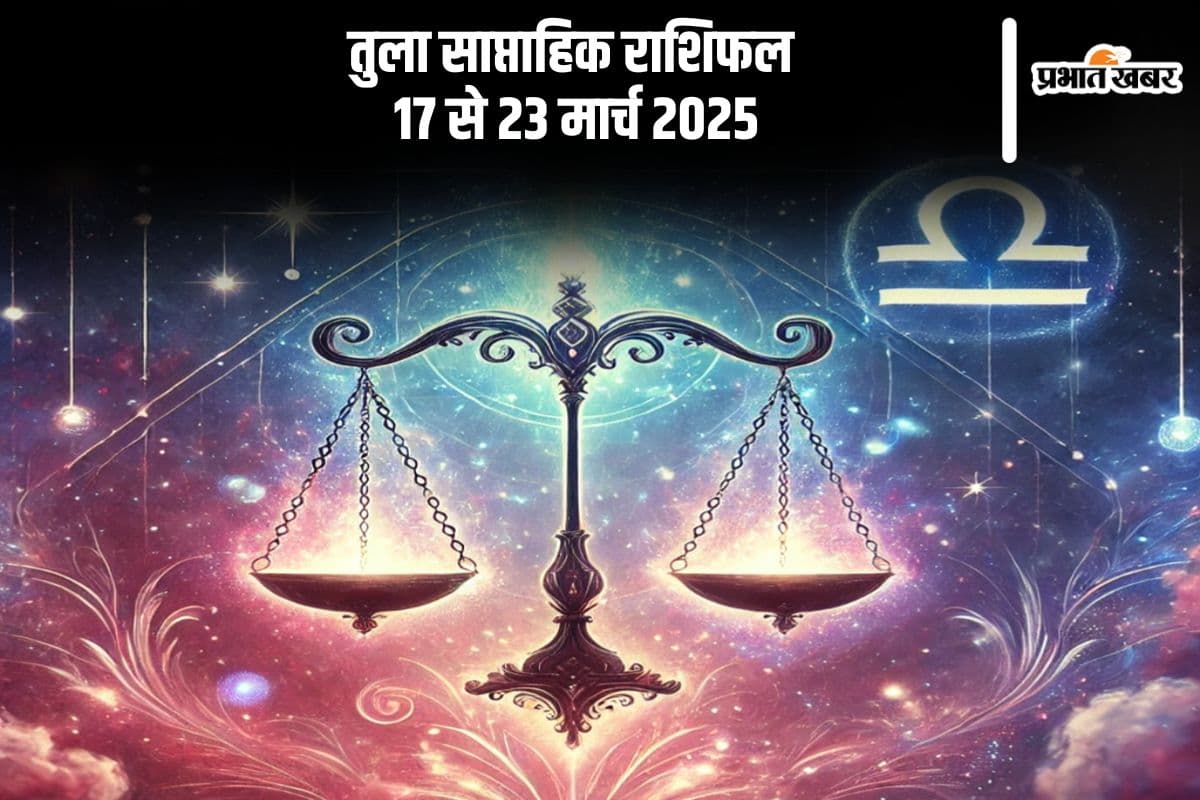 तुला साप्ताहिक राशिफल 17 से 23 मार्च 2025, प्रेम जीवन में आ सकता है तनाव, भावनाओं पर रखें नियंत्रण
