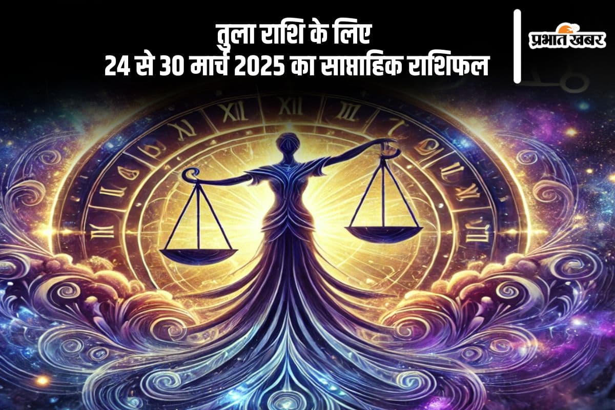 तुला साप्ताहिक राशिफल 24 से 30 मार्च 2025, प्रेम संबंधों में दरार से बचें, खुलकर करें बातचीत