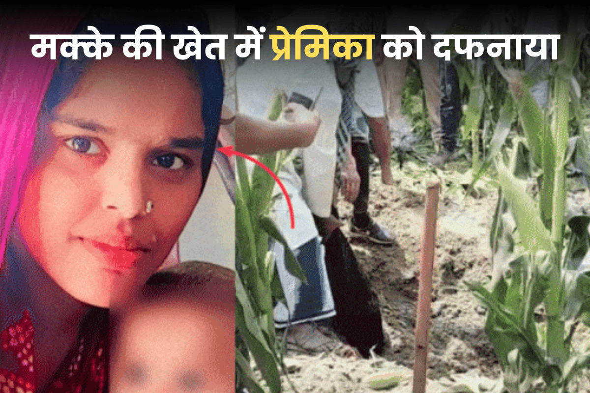 Love Affair: जिस खेत में बनाया संबंध, उसी खेत में प्रेमिका को दफनाया, कब्र से दिखा बाल और खुल गया पोल…