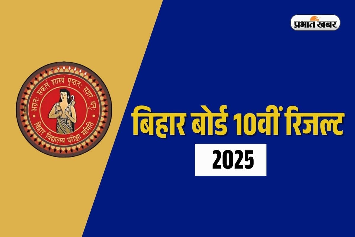 Bihar Board 10th Result 2025 in Hindi: बिहार बोर्ड ने तोड़ा अपना ही रिकाॅर्ड, 10वीं का परिणाम सिर्फ इतने दिनों में