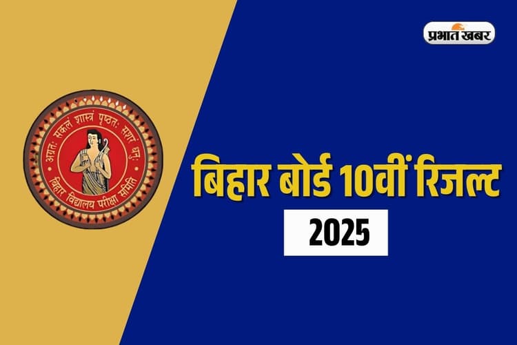 Bihar Board BSEB 10th Matric Result 2025: बिहार बोर्ड मैट्रिक रिजल्ट आज 12 बजे, सबसे पहले यहां देखें