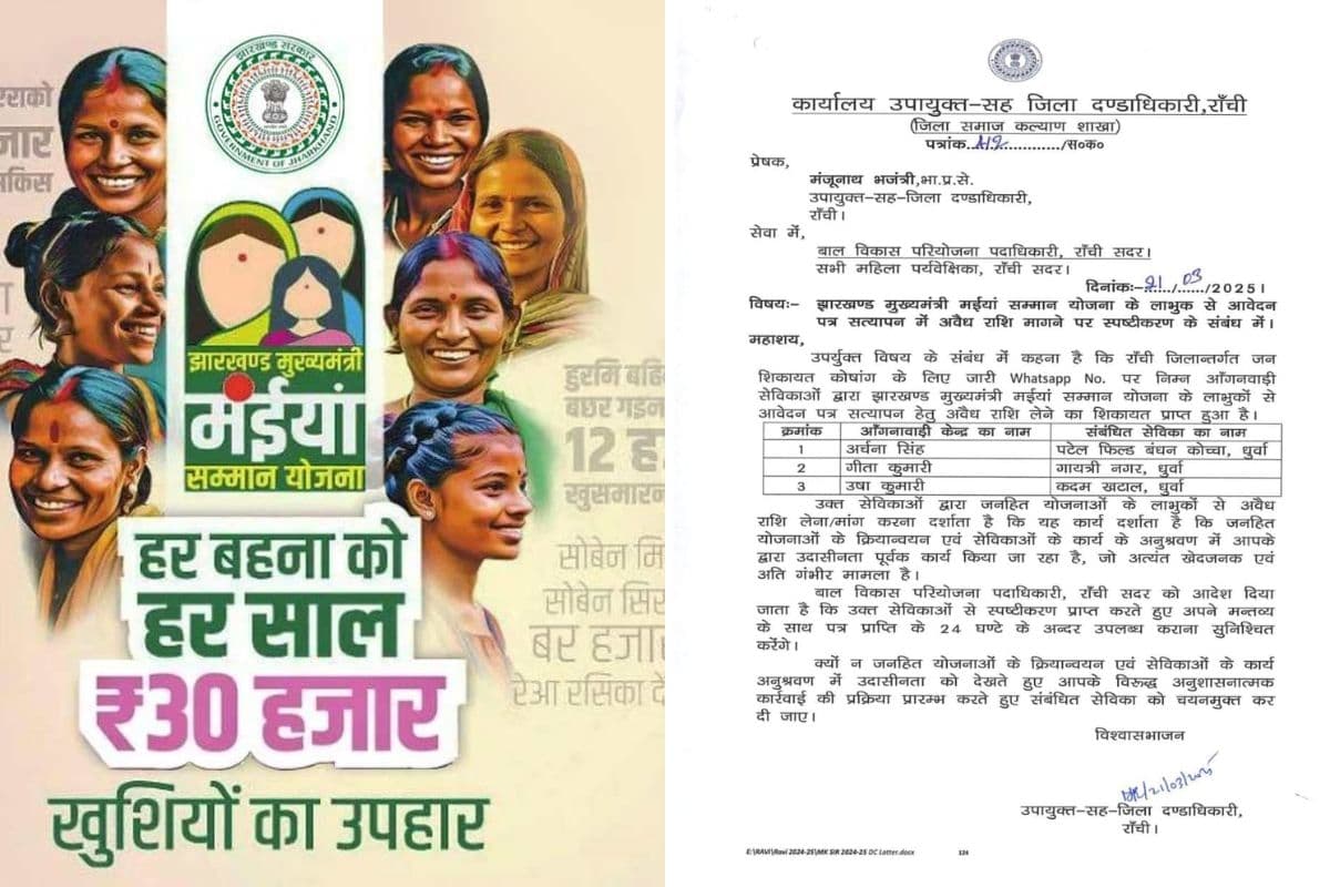 Maiya Samman Yojna : रांची में आंगनबाड़ी सेविकाओं के खिलाफ बड़ी कार्रवाई, सत्यापन के लिए हो रही थी पैसों की वसूली