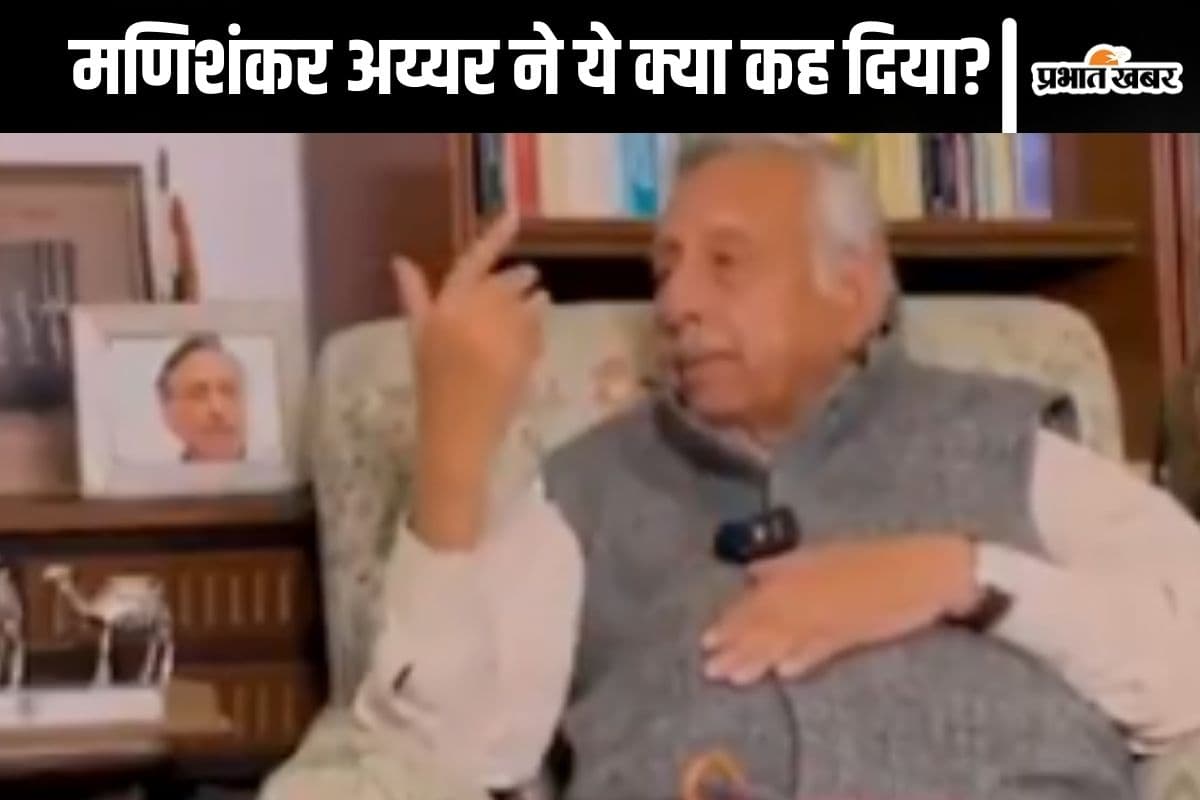 Mani Shankar Aiyar Video : राजीव गांधी होते गए फेल, देखें मणिशंकर अय्यर ने क्या कह दिया