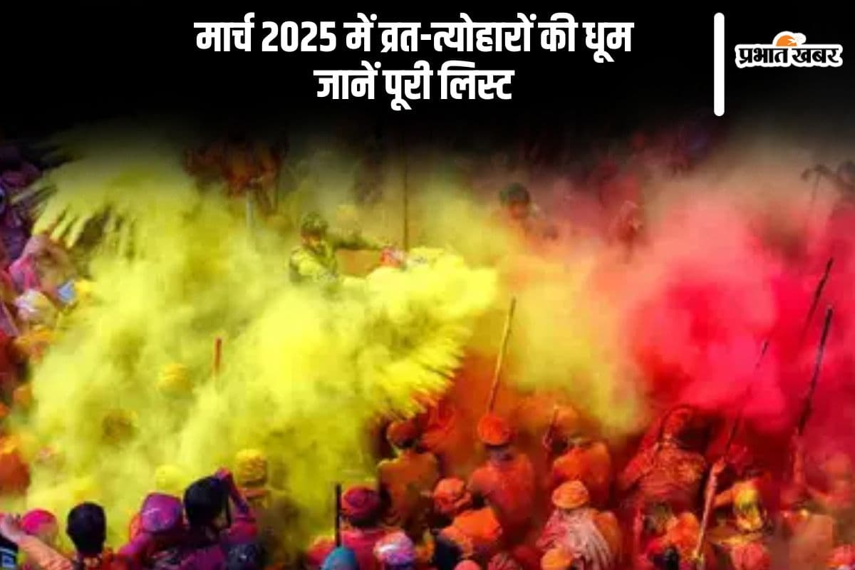 व्रत-त्योहारों से भरा मार्च 2025, जानें पूरी लिस्ट