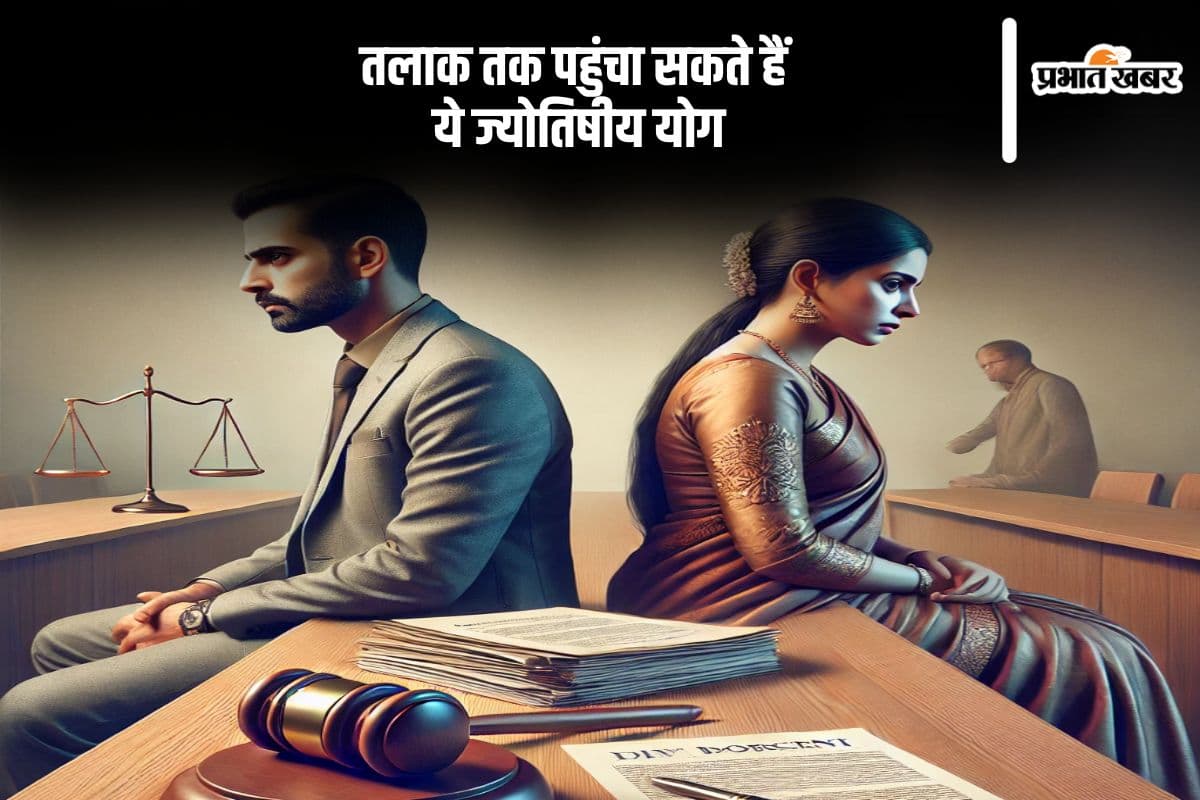 कुंडली के इन दोषों से बढ़ सकता है पति-पत्नी के बीच तलाक का खतरा