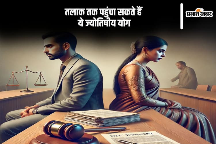 कुंडली के इन दोषों से बढ़ सकता है पति-पत्नी के बीच तलाक का खतरा