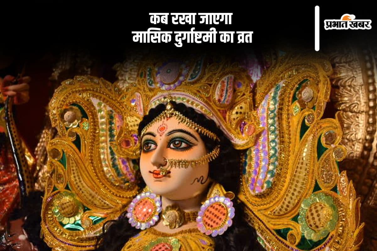 कब रखें मासिक दुर्गाष्टमी का व्रत, कैसे करें पूजा