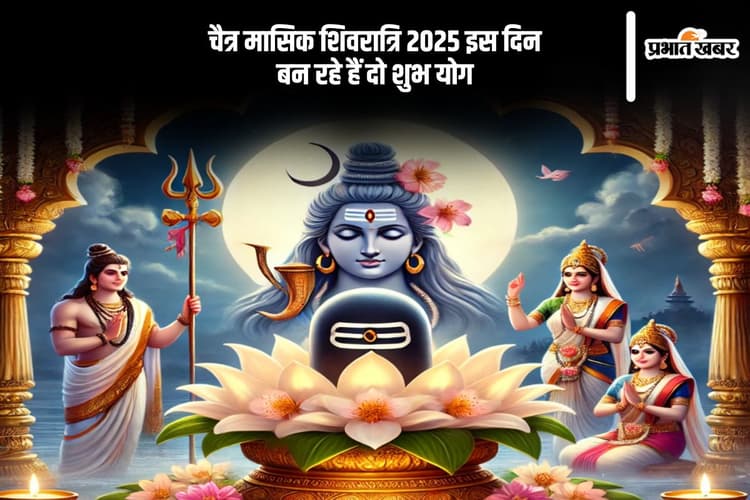 मासिक शिवरात्रि 2025 पर दुर्लभ संयोग, देखें चैत्र मास में पूजा का शुभ मुहूर्त