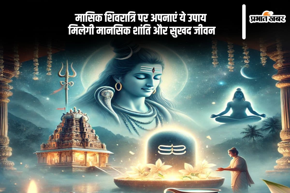 आज मासिक शिवरात्रि पर करें ये खास उपाय, दूर होंगी सारी परेशानियां