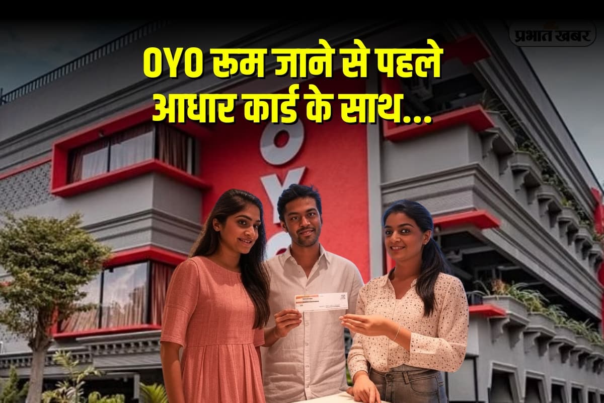 Masked Aadhaar Card: OYO रूम जाने से पहले आधार कार्ड के साथ करें ये जरूरी काम, आपकी पहचान रहेगी गोपनीय