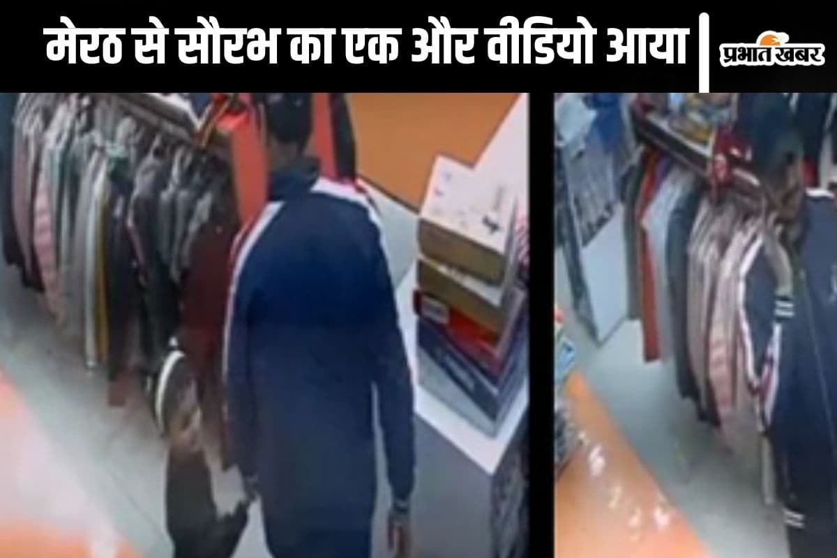 Meerut Murder : सौरभ राजपूत का वीडियो आया सामने, हत्या से पहले बेटी के लिए की थी शॉपिंग