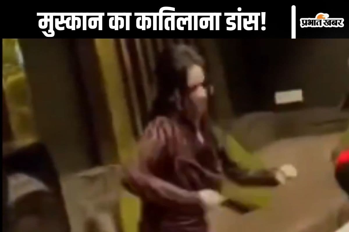 Merrut Case Viral Video: सौरभ के साथ मुस्कान का डांस, भड़के सोशल मीडिया यूजर