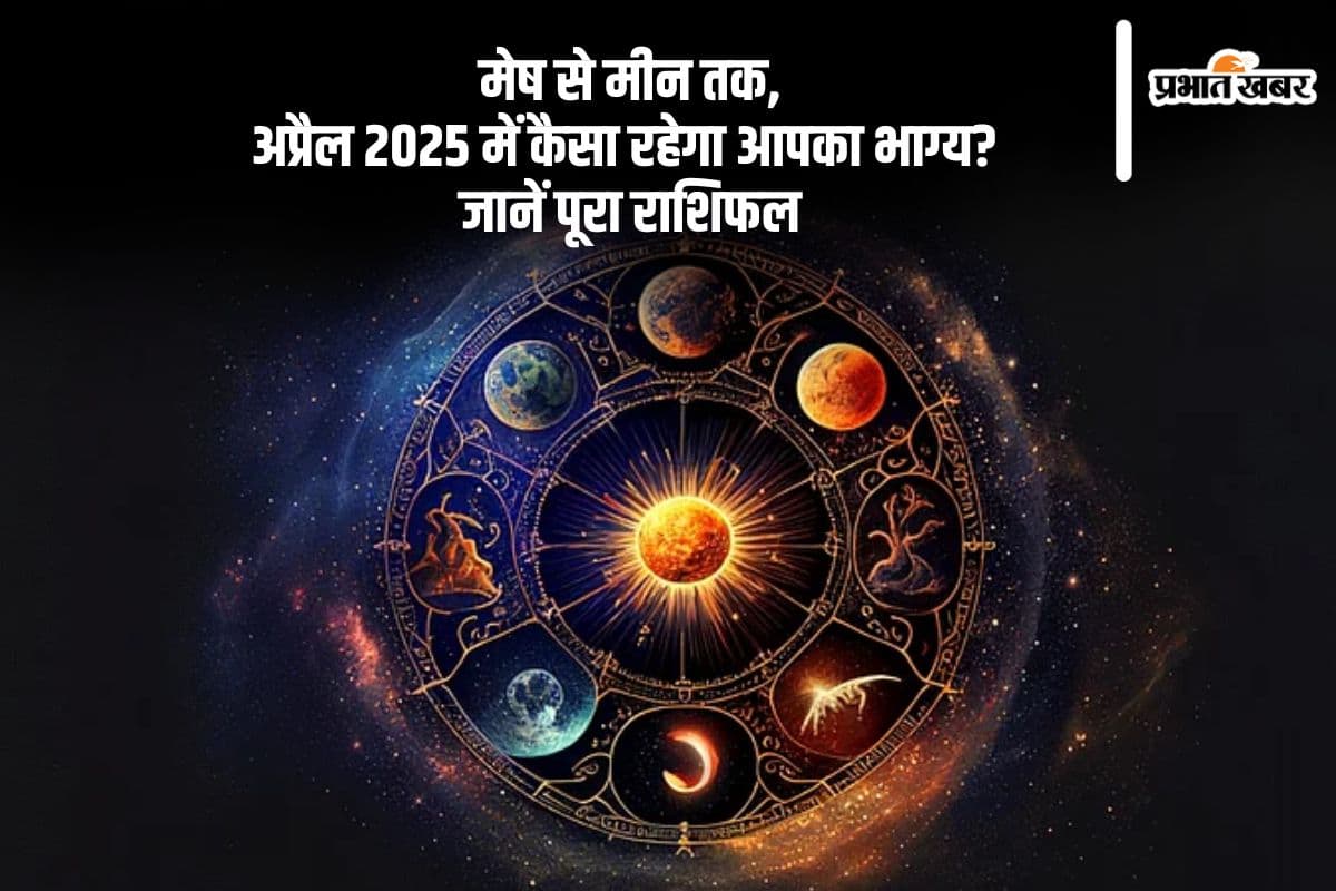 मेष से लेकर मीन राशि के जातकों के लिए कैसा रहेगा अप्रैल 2025, देखें मेष से लेकर मीन राशि का मासिक राशिफल