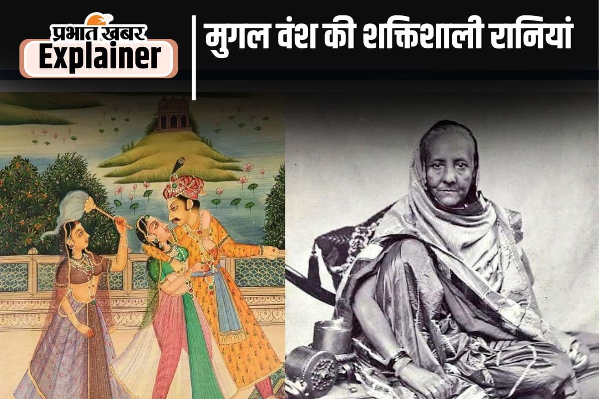 Mughal Queens: मुगल साम्राज्य की शाही महिलाएं, महल से दो कमरे के मकान तक