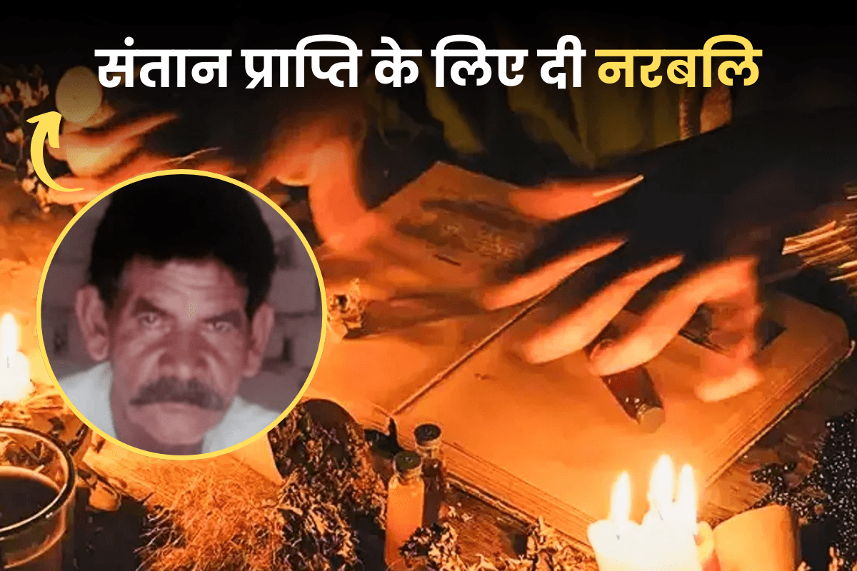 संतान की चाहत में दी नरबलि, सिर को गड्ढे में दफनाया, धड़ को जलाया, चप्पल ने किया हत्याकांड का भंडाफोड़!