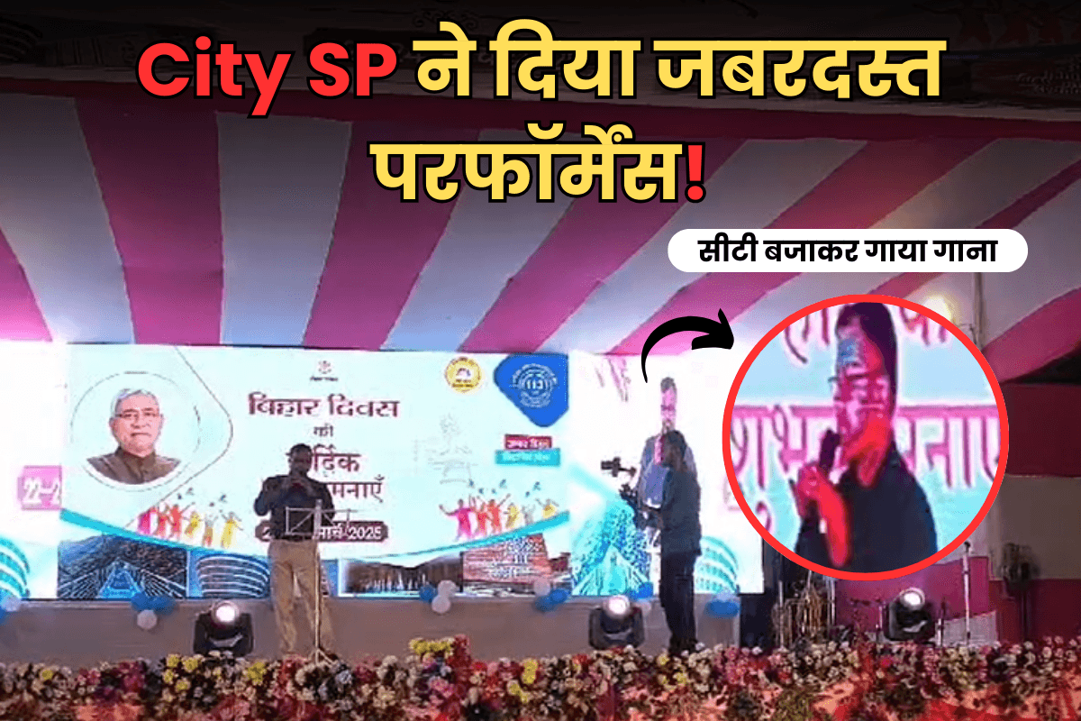 Muzaffarpur City SP Video: परदेसिया… ये सच है पिया, सिटी एसपी ने सीटी बजाकर गाया गाना, झूम उठे लोग