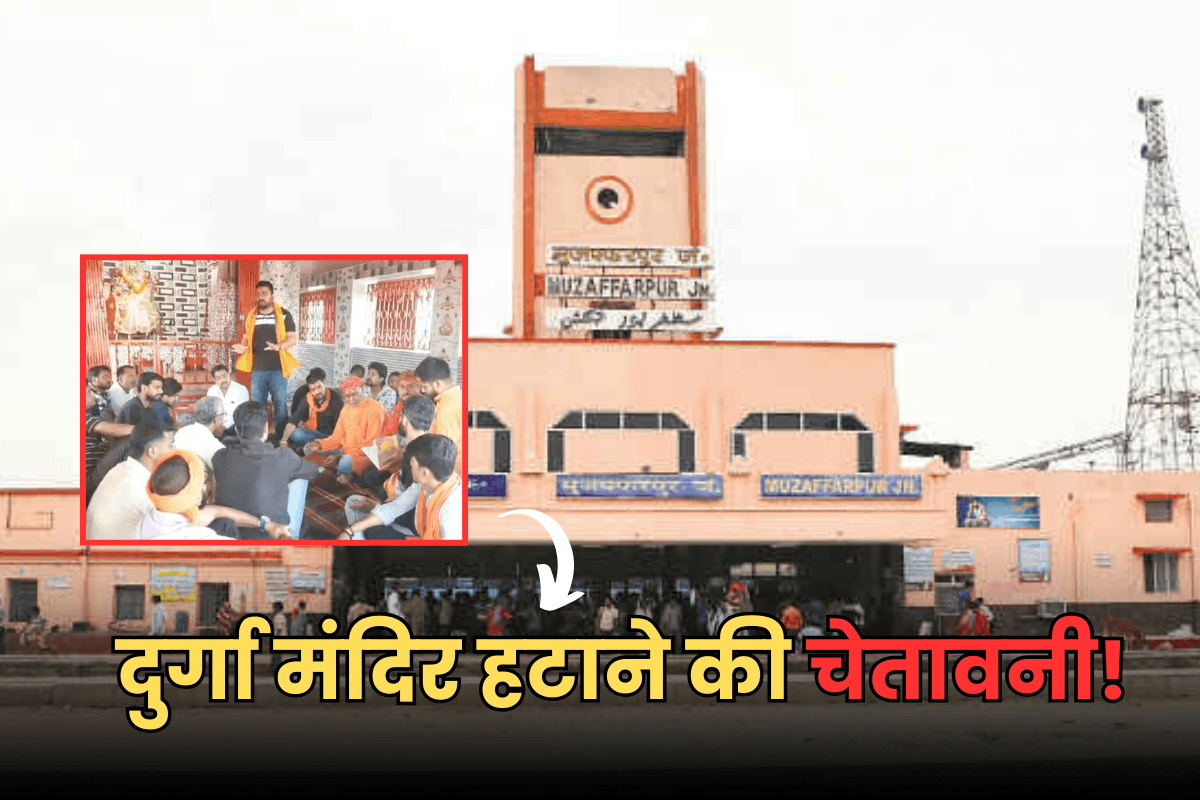 Muzaffarpur News: हनुमान मंदिर के बाद अब दुर्गा मंदिर हटाने को नोटिस, रेल प्रशासन ने दी कड़ी चेतावनी