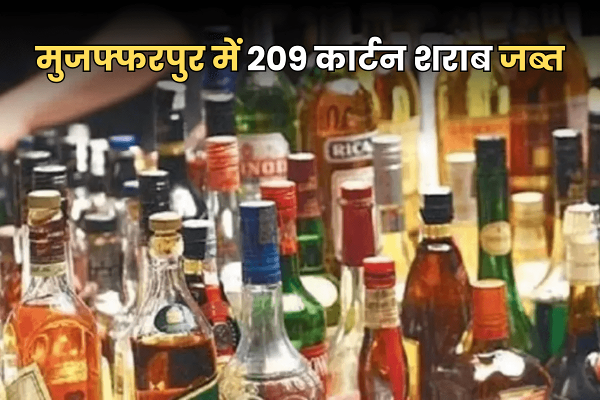 Bihar Crime: खाली पड़े खेत से निकली 209 कार्टन शराब, उत्पाद विभाग की टीम ने किया जब्त