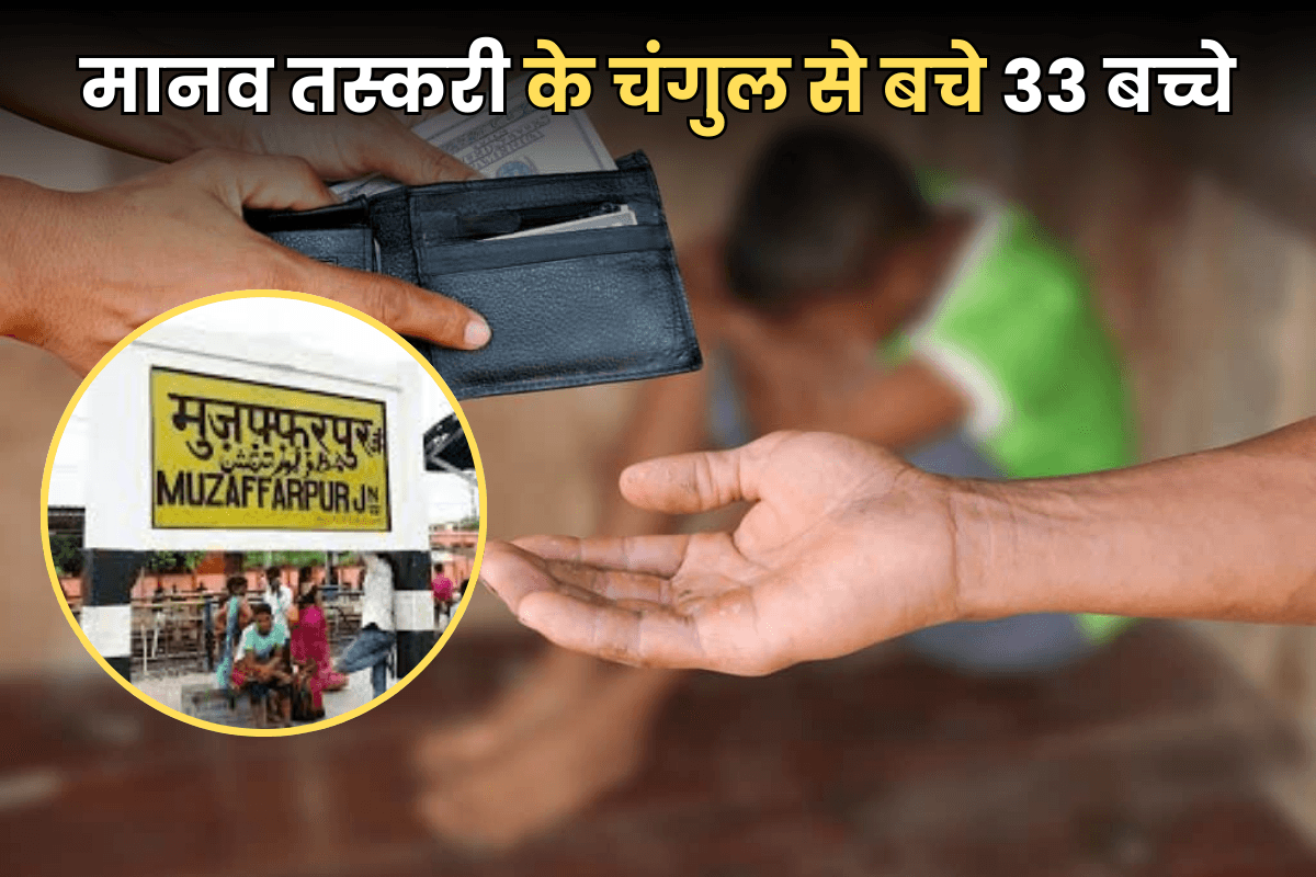 Muzaffarpur News: मानव तस्करों के चंगुल से छूटे 33 बच्चे, जानिए लालच देकर क्या कराने ले जा रहे थे तस्कर?  