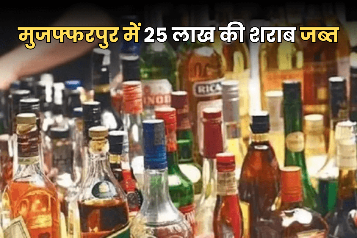 Bihar Crime: फिल्मी स्टाइल में पुलिस ने शराब तस्करी का किया भंडाफोड़! 25 लाख की विदेशी शराब जब्त