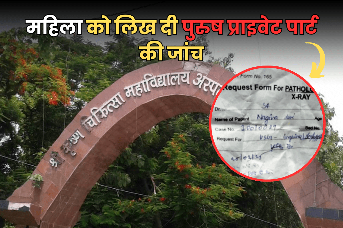 वाह डॉक्टर साहब! महिला मरीज को लिख दी पुरुष प्राइवेट पार्ट की जांच, हो गया हंगामा