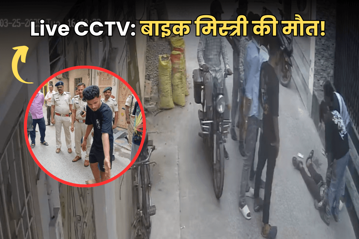 Live CCTV: बाइक मिस्त्री की मौत का सीसीटीवी फुटेज आया सामने, हत्या के दावे पर ? मार्क लगा रही तस्वीर!