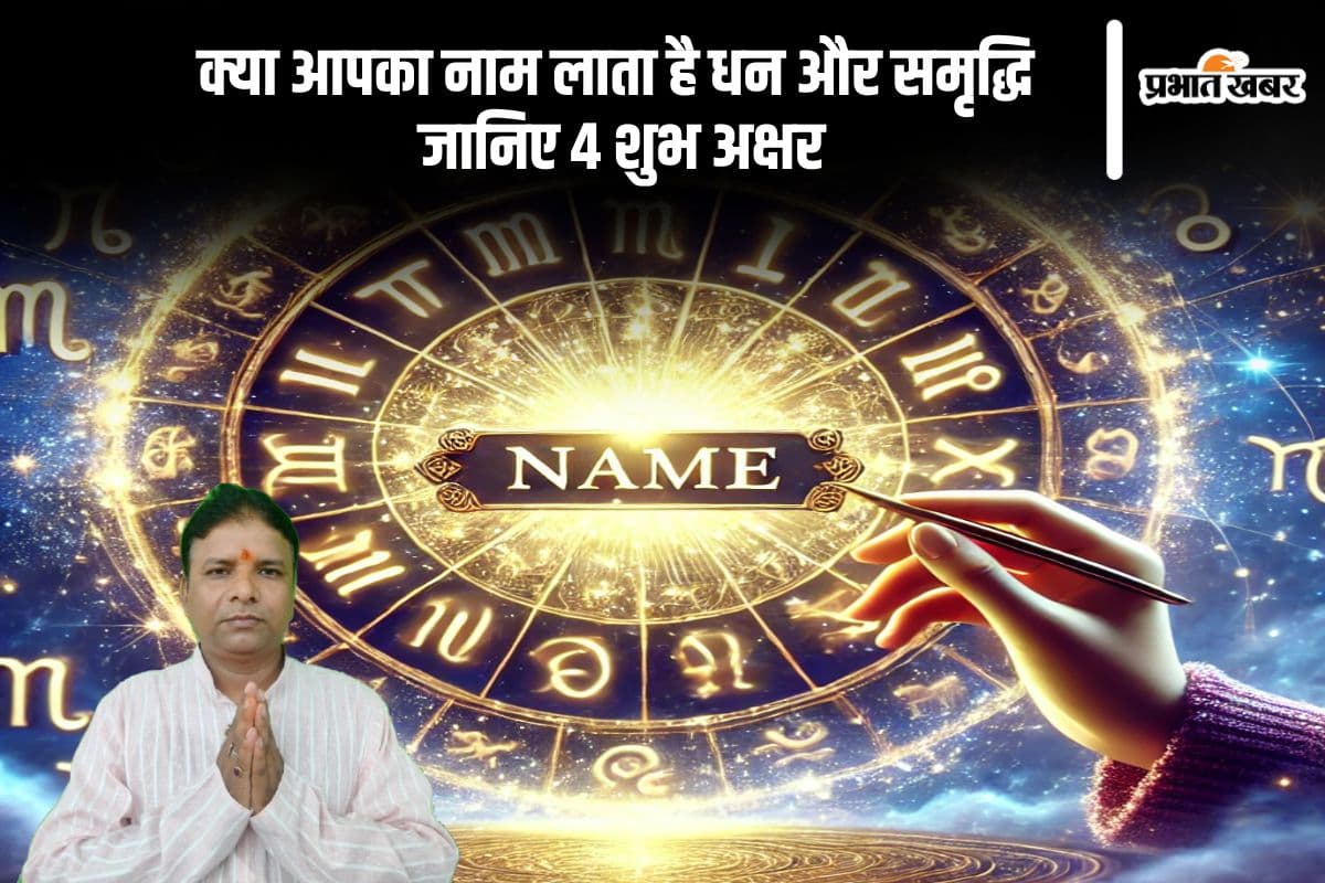नाम से बदल सकती है किस्मत, जानिए 4 अक्षर जो लाते हैं धन